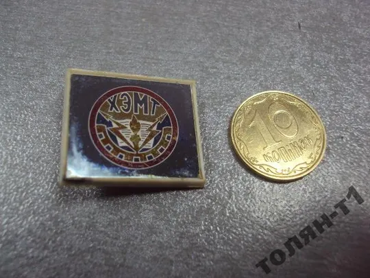 знак ситалл хэмт хмельницкий электромехaнический техникум №11043 Ціна