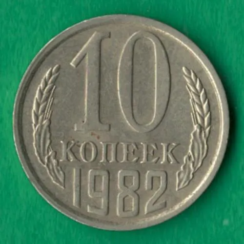 10 копійок 1982 року СРСР [М] Ціна