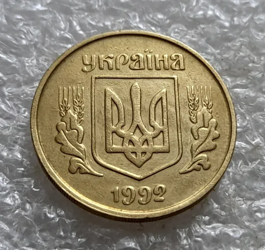 (7148) 25 копійок 1992 3БАм тріщина на реверсі + "привид" на аверсі (25 копеек 1992 3БАм брак) Інтернет-аукціон