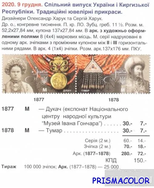Купити ** УКРАИНА 2020 лист Традиционные украшения Украина-Киргизия ЛИТЕРА M