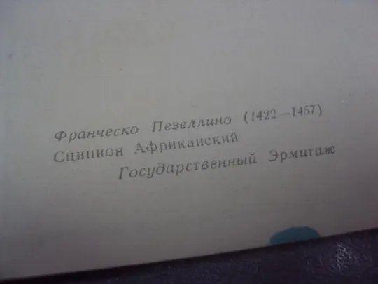 открытка пезеллино сципион африканский 1959  №534 З аукціону