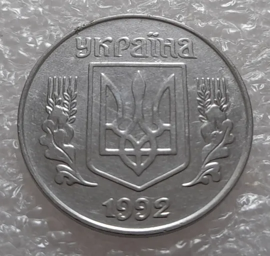 (3537) 5 копійок 1992 розкол на реверсі від канту між 3 та 4 гронами до "К" (5 копеек 1992 брак) Інтернет-аукціон