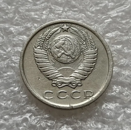 Купити (1076) 15 копеек 1981 СССР