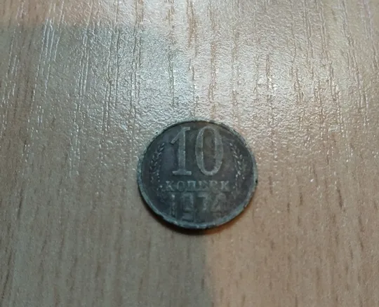 10 копійок срср 1974 рік Ціна