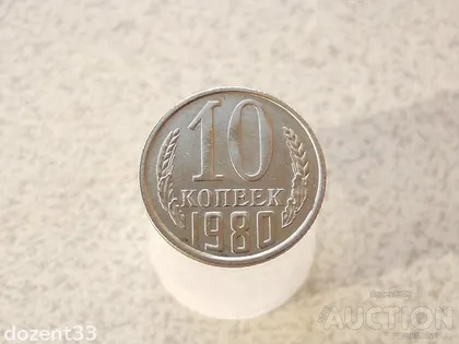 фото, 10 копійок 1980 рік СССР (725)