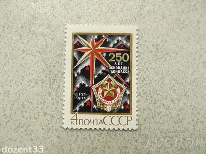 фото, Поштова марка СССР " 250 років заснуванню Донбасу " 1971 рік **