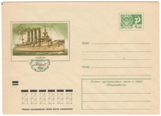 Крейсер Варяг. ХМК. 1972 рік. СРСР Ціна