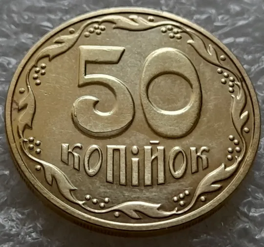 (5512) 50 копійок 2016 різновид розколів на цифрі "5" номіналу (брак підошва) (50 копеек 2016) Ціна