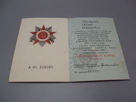 Купити Документ 1985 год орденская книжка орден отечественная война серия А № 218205 Бевзюк №18548