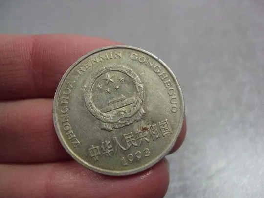 монета китай 1 юань 1993 №7981 З аукціону