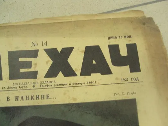 журнал Смехач №14 апрель 1927 год №1004 Недорого