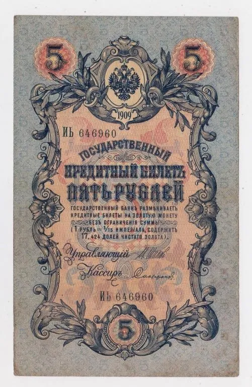 5 руб. = 1909 р. = ШИПОВ - СОФРОНОВ = РОСІЯ = серія ИЬ Ціна