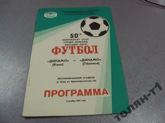 футбол программа динамо-динамо 1987 Ціна
