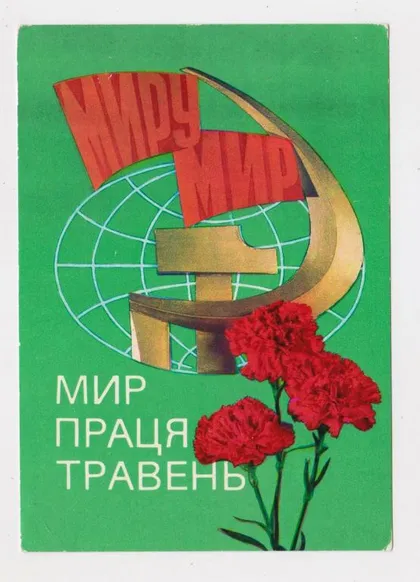 фото, МИР - ПРАЦЯ - ТРАВЕНЬ = 1 МАЯ = 1978 р. = ГРИНЬКО, ЯКИМЕНКО = чиста ==