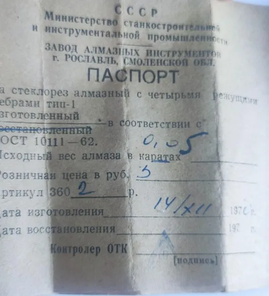 Купити 1970 год стеклорез с алмазом неиспользованный +инструкция и коробка vr833