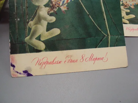 Открытка Поздравляю с днем 8 марта зайчик и письмо художник Кропивницкий 1971 год лот 2 шт №17815 З аукціону