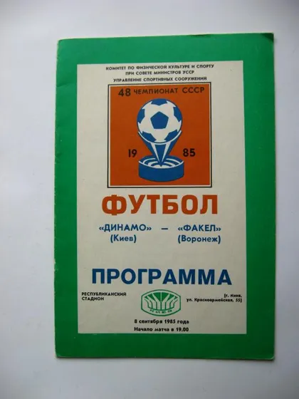 фото, ПРОГРАММА - ФУТБОЛ = ДИНАМО /Киев/ - ФАКЕЛ /Воронеж/= 48-й ЧЕМПИОНАТ СССР 1985 г.