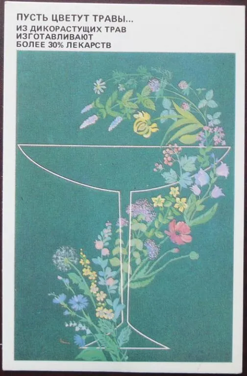 Пусть цветут травы..., 1989 рік Ціна