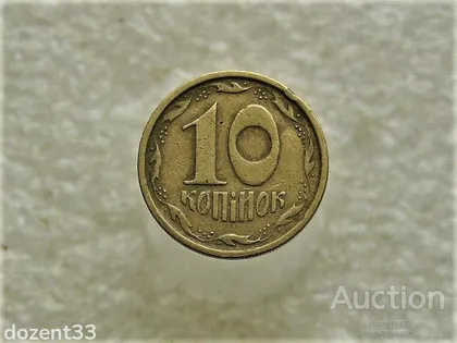 фото, 10 копійок 1996 рік Україна 1ГВм (225)