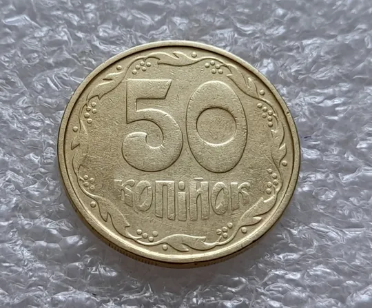 (4923) 50 копійок 1992 1АВм зминання елементів зображення на аверсі (50 копеек 1992 1АВм брак) Інтернет-аукціон