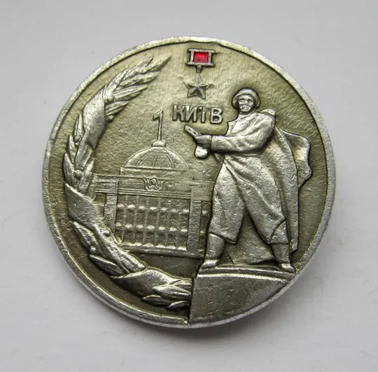 КИЇВ - КИЕВ = город - герой = памятник - освобождение = СССР # Ціна