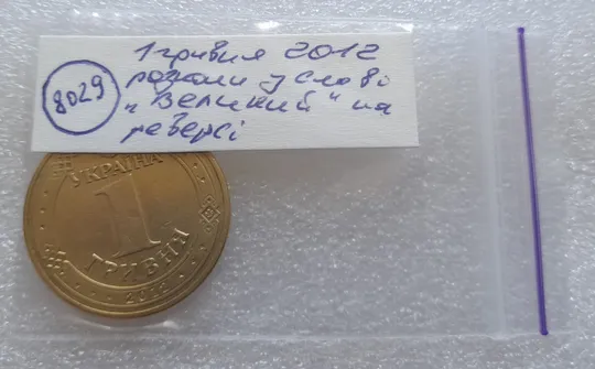 (8029) 1 гривня 2012 розколи у слові "ВЕЛИКИЙ" на реверсі (1 гривна 2012 брак) Недорого