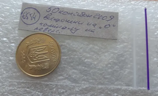 (6554) 50 копійок 2009 викрошки на нулі номіналу (50 копеек 2009 брак) Характеристики
