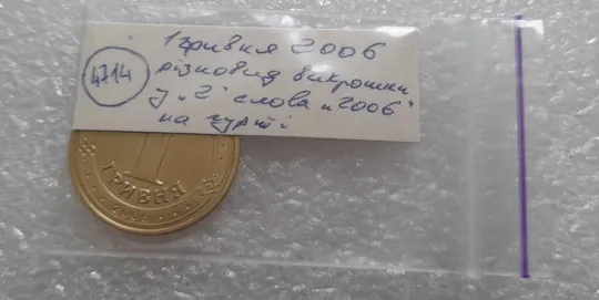 (4714) 1 гривня 2006 різновид викрошки у цифрі &quot;2&quot; слова &quot;2006&quot; на гурті (1 гривна 2006 брак) Недорого