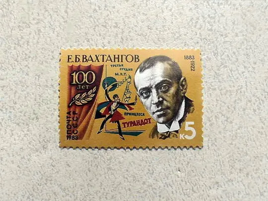 Поштова марка СССР &quot; 100 років від дня народження Е.Б.Вахтангова &quot; 1983 рік ** Ціна