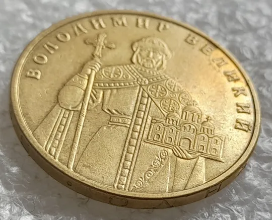 (1510) 1 гривня 2005 1БА3 (1 гривна 2005 1БА3) З аукціону