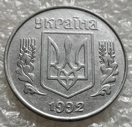 (6280) 5 копійок 1992 двійний удар на реверсі (5 копеек 1992 брак) Інтернет-аукціон