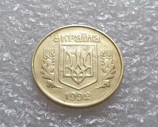 (3531) 25 копійок 1992 1.2ААв брак "привид" на аверсі (25 копеек 1992 призрак) Продаж