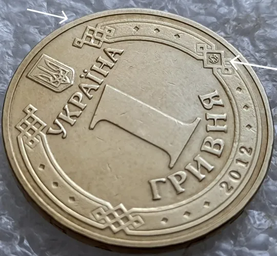 (7947) 1 гривня 2012 розколи та викрошка на аверсі справа (1 гривна 2012 брак) Ціна
