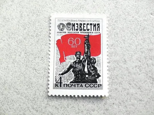 Поштова марка СССР " 60 років газеті (Известия) " 1977 рік ** Ціна