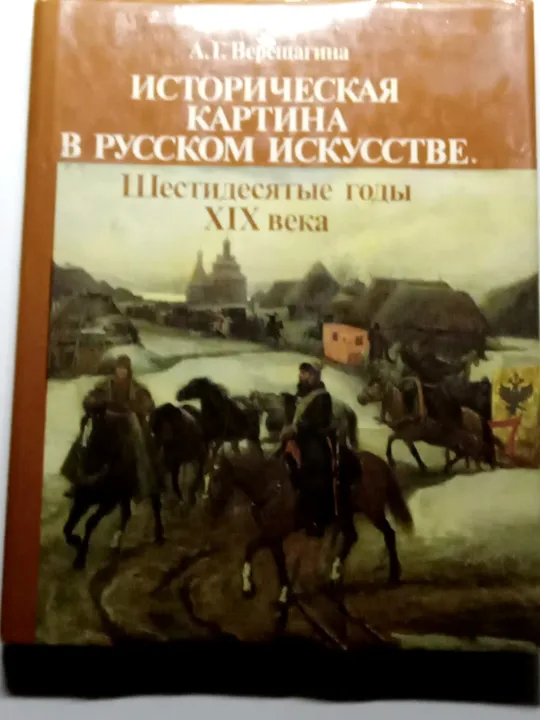 А.Г.Верещагина Историческая картина в русском искусстве .60-е годы Х1Х века  1990г Ціна