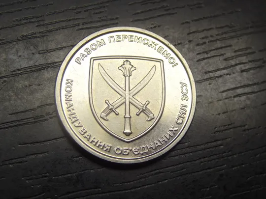 10 гривень Україна 2023 Командування об'єднаних сил ЗСУ Ціна