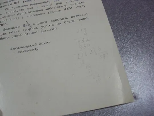 Купити открытка благодарность хмельницкий обком влксм 1976 №9059