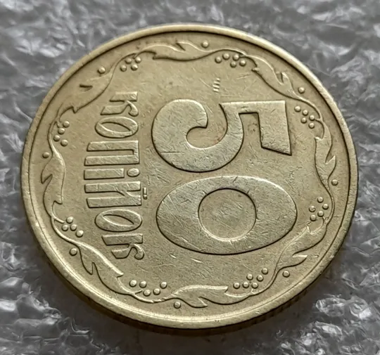(6414) 50 копійок 1992 1ААк розкол від канту через вінок та 1 гроно до &quot;0&quot; номіналу на реверсі (50 копеек 1992 1ААк брак) З аукціону