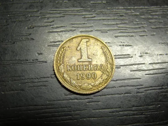 1 копійка СРСР 1990 Ціна