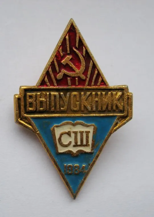ВЫПУСКНИК - ВИПУСКНИК = 1984 р. = СЕРЕДНЯ ШКОЛА = СРСР - СССР () Ціна