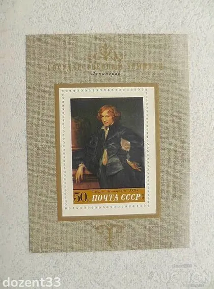 фото, Поштовий блок СССР " Ван Дейк " 1972 рік **