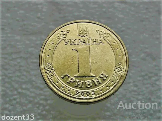 1 гривня 2005 рік Україна 1БА3 &quot; Рідкісний Гурт &quot; (871) Ціна