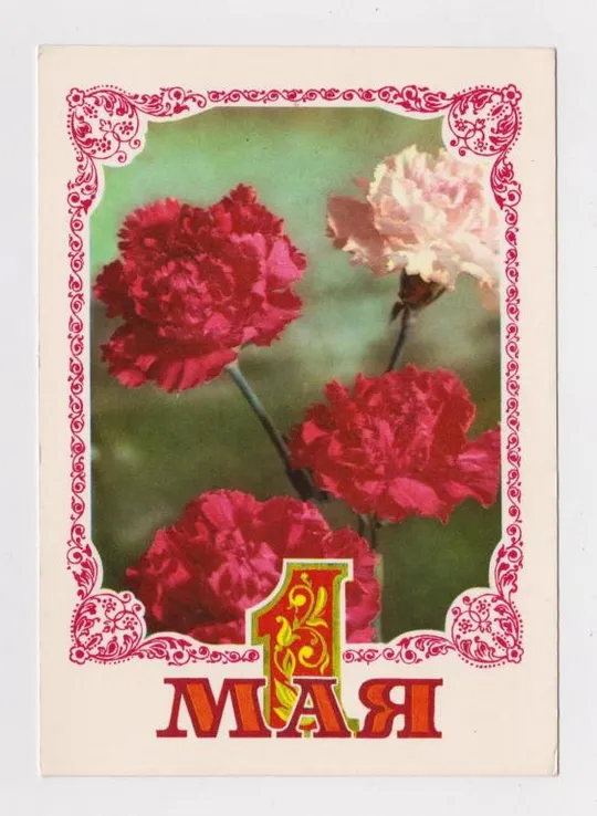 1 МАЯ = ДМПК  1975 - 1976 г. = ДЕРГИЛЕВ, МАРТЫНОВ = чистая # Ціна