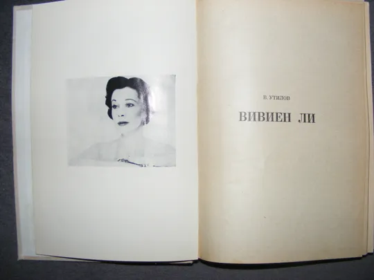 Купити Книга &quot;Вивиен Ли. Владимир Утилов.&quot;