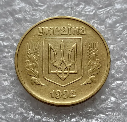 (4561) 50 копійок 1992 1БА(б)с брак по каталогу Володимира Шекені (50 копеек 1992 1БА(а)с по ІТК) Недорого