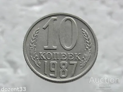 фото, 10 копійок 1987 рік СССР (41)