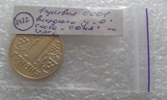 (7472) 1 гривня 2001 викрошка у букві "Д" слова "ОДНА" на гурті (1 гривна 2001 брак) Недорого