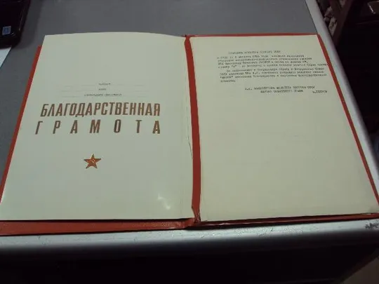 благодарственная грамота подпись заместитель министра обороны ссср маршал петров 1985 №5211 З аукціону