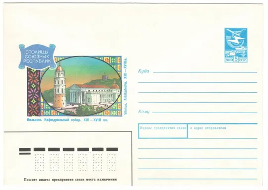 Вильнюс. Кафедральный собор. Столицы союзных республик. ХМК. 1990 рік. СРСР Ціна