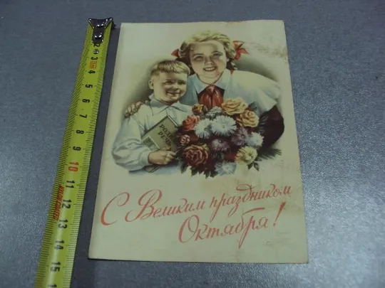 открытка с великим праздником октября 1953 гундобин №5796 Ціна